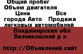  › Общий пробег ­ 78 000 › Объем двигателя ­ 1 600 › Цена ­ 25 000 - Все города Авто » Продажа легковых автомобилей   . Владимирская обл.,Вязниковский р-н